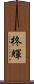 柊輝 Scroll