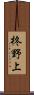 柊野上 Scroll