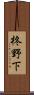 柊野下 Scroll