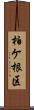 柏ケ根区 Scroll