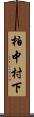 柏中村下 Scroll