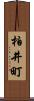柏井町 Scroll