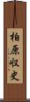 柏原収史 Scroll