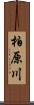 柏原川 Scroll