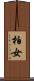柏女 Scroll