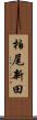 柏尾新田 Scroll