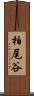 柏尾谷 Scroll