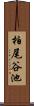 柏尾谷池 Scroll