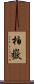 柏嶽 Scroll