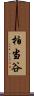 柏当谷 Scroll