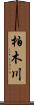 柏木川 Scroll