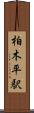柏木平駅 Scroll