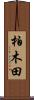 柏木田 Scroll