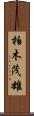 柏木茂雄 Scroll