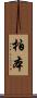 柏本 Scroll