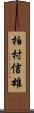 柏村信雄 Scroll