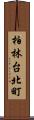 柏林台北町 Scroll
