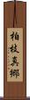 柏枝真郷 Scroll