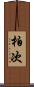 柏次 Scroll