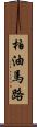 柏油馬路 Scroll