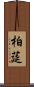 柏莚 Scroll