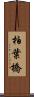柏葉橋 Scroll