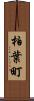 柏葉町 Scroll