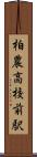 柏農高校前駅 Scroll