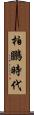 柏鵬時代 Scroll