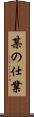 某の仕業 Scroll