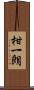柑一朗 Scroll