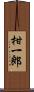 柑一郎 Scroll
