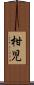 柑児 Scroll