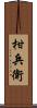柑兵衛 Scroll