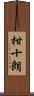 柑十朗 Scroll
