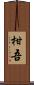 柑吾 Scroll