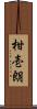 柑壱朗 Scroll