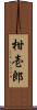 柑壱郎 Scroll