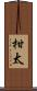 柑太 Scroll