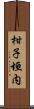 柑子垣内 Scroll