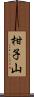 柑子山 Scroll