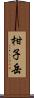 柑子岳 Scroll