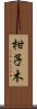 柑子木 Scroll
