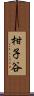 柑子谷 Scroll