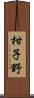 柑子野 Scroll