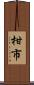 柑市 Scroll