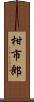 柑市郎 Scroll