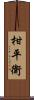 柑平衛 Scroll