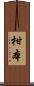 柑本 Scroll