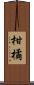 柑橘 Scroll